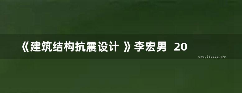 《建筑结构抗震设计 》李宏男  2015 